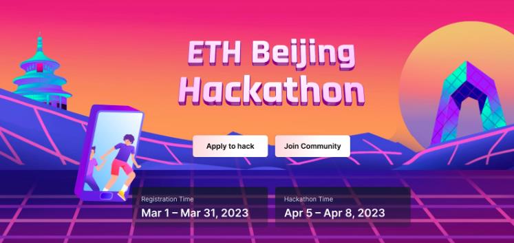后新冠时期，中国首个以太坊线下活动 ETH Beijing 黑客松即将举办