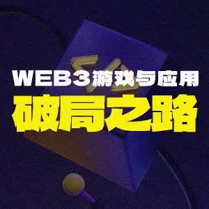 Web3 游戏与应用破局之路 —— 活动圆满结束