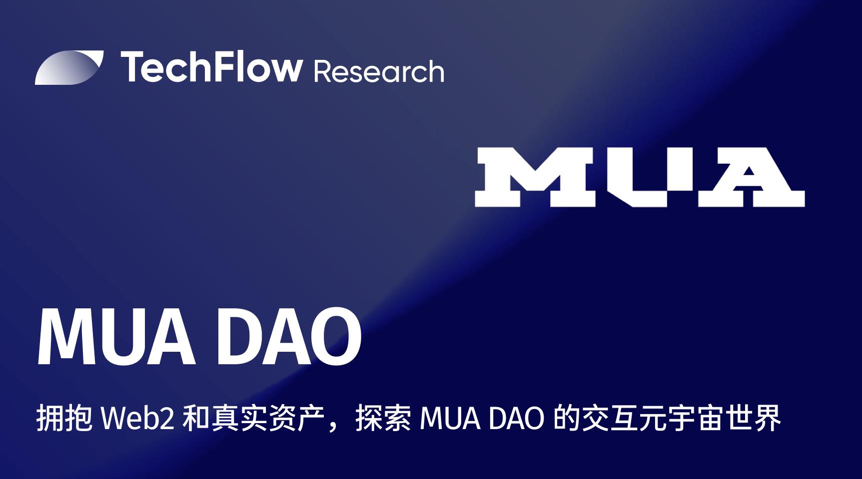 拥抱 Web2 和真实资产,探索 MUA DAO 的交互元宇宙世界