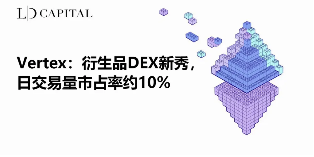 衍生品 DEX 新秀 Vertex:日交易量市占率约 10%,为何值得关注?