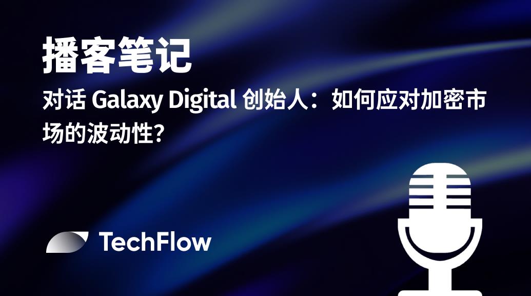对话 Galaxy Digital 创始人：如何应对加密市场的波动性？