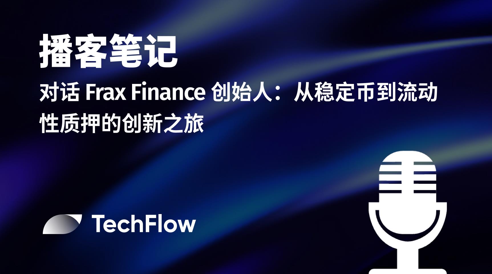 播客笔记｜对话 Frax Finance 创始人：从稳定币到流动性质押的创新之旅
