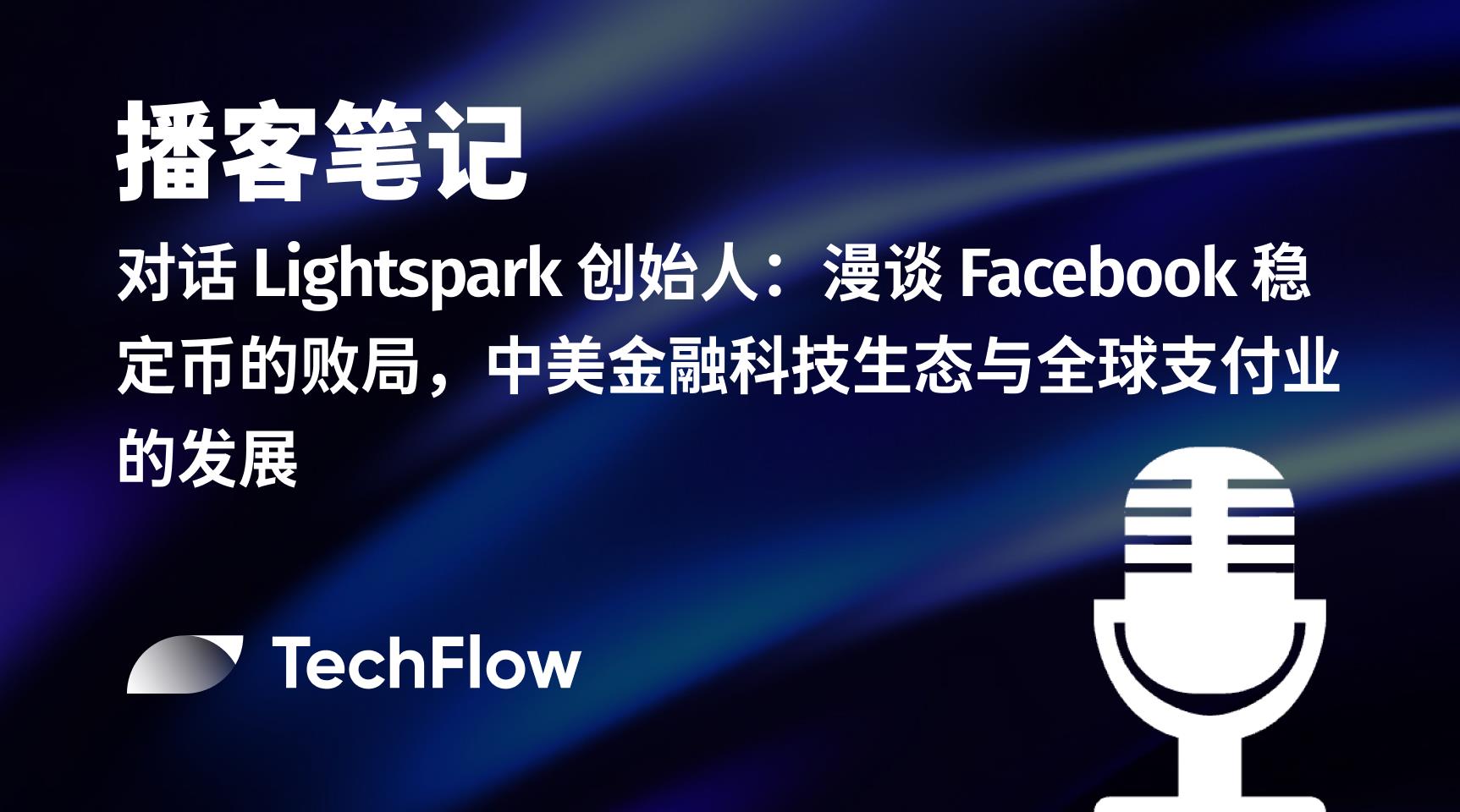 播客笔记｜对话 Lightspark 创始人：漫谈 Facebook 稳定币的败局，中美金融科技生态与全球支付业的发展