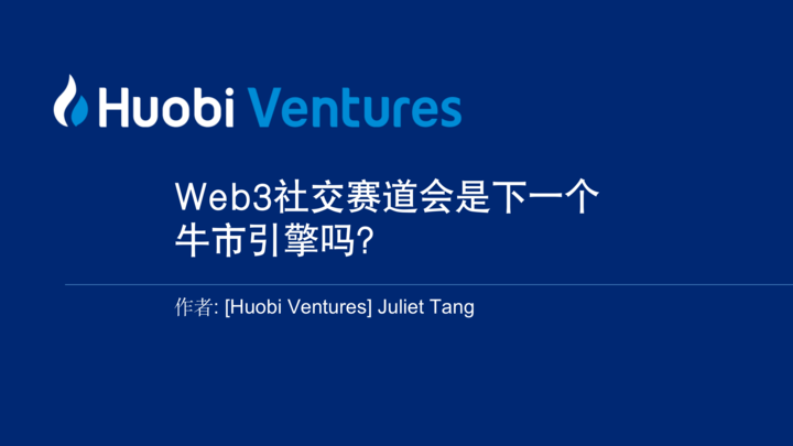 Huobi Ventures最新研报：Web3社交赛道会是下一个牛市引擎吗？