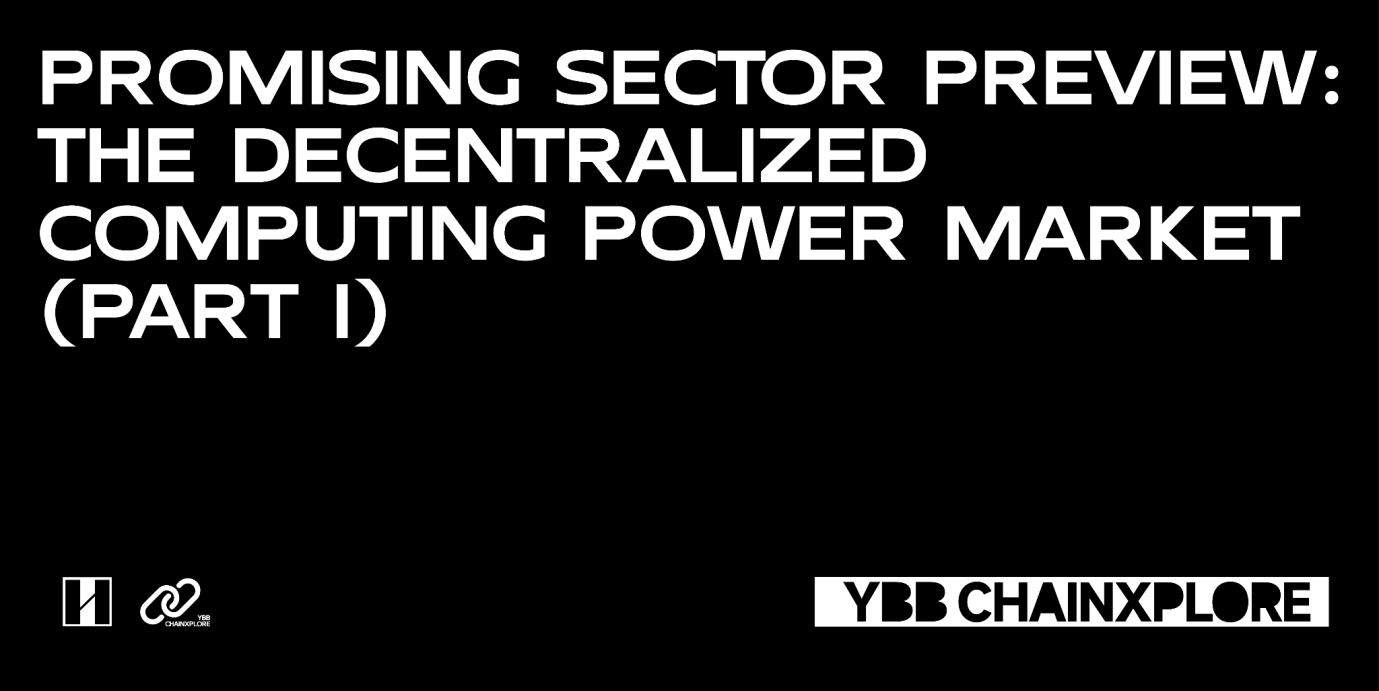 潜力赛道前瞻:去中心化算力市场(上)