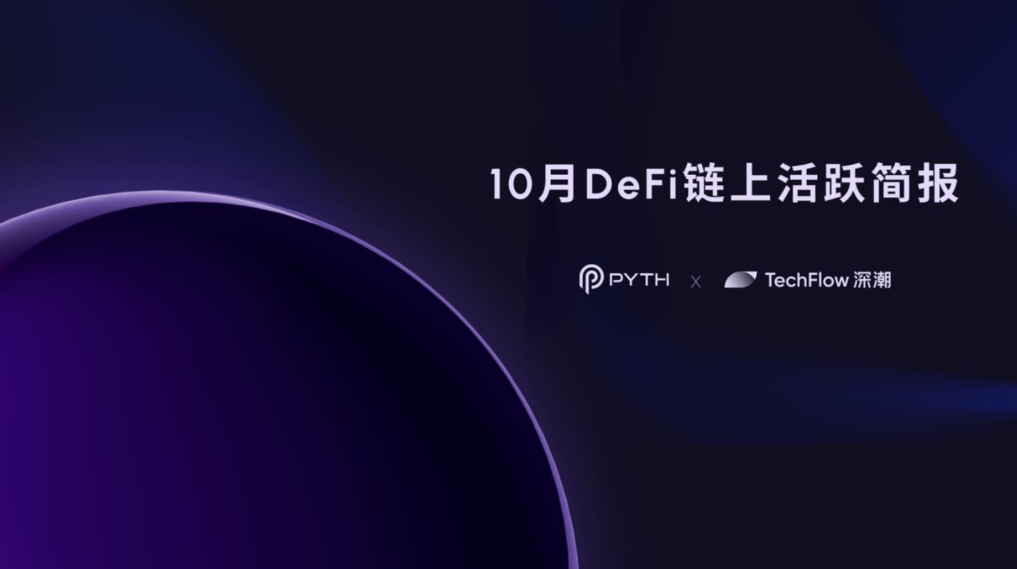 10月 DeFi 链上活跃简报：市场全面回暖，Solana, Sui, Injective 表现突出