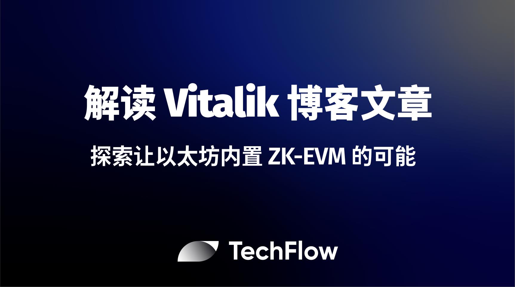 解读 Vitalik 博客文章：探索让以太坊内置 ZK-EVM 的可能