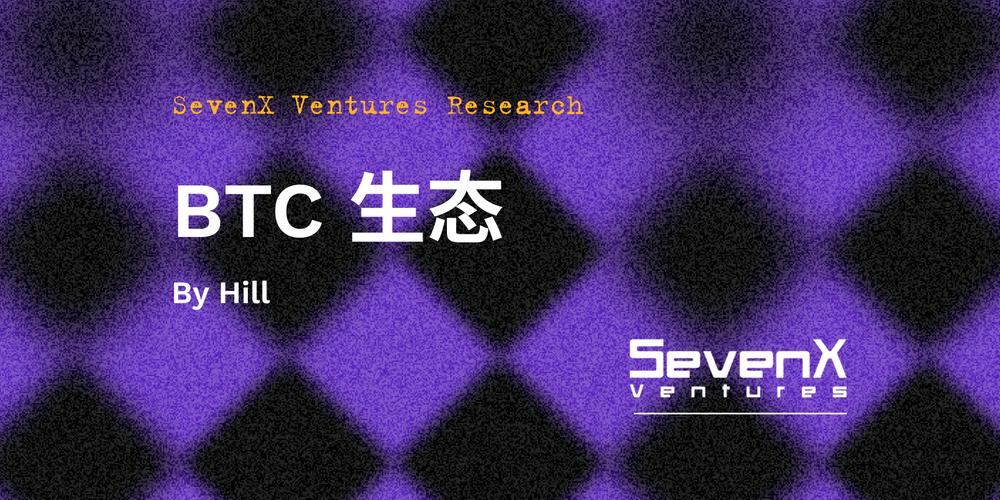 SevenX Ventures:解读 BTC 生态繁荣的本质逻辑,探索潜在的投资机会