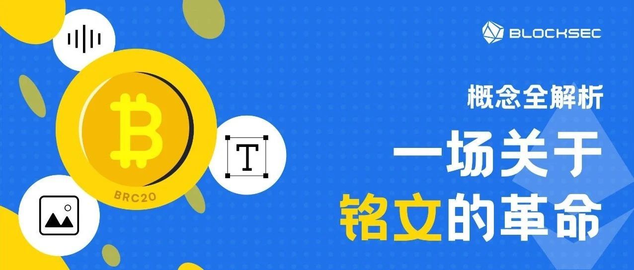 概念全解析：一场关于铭文的革命