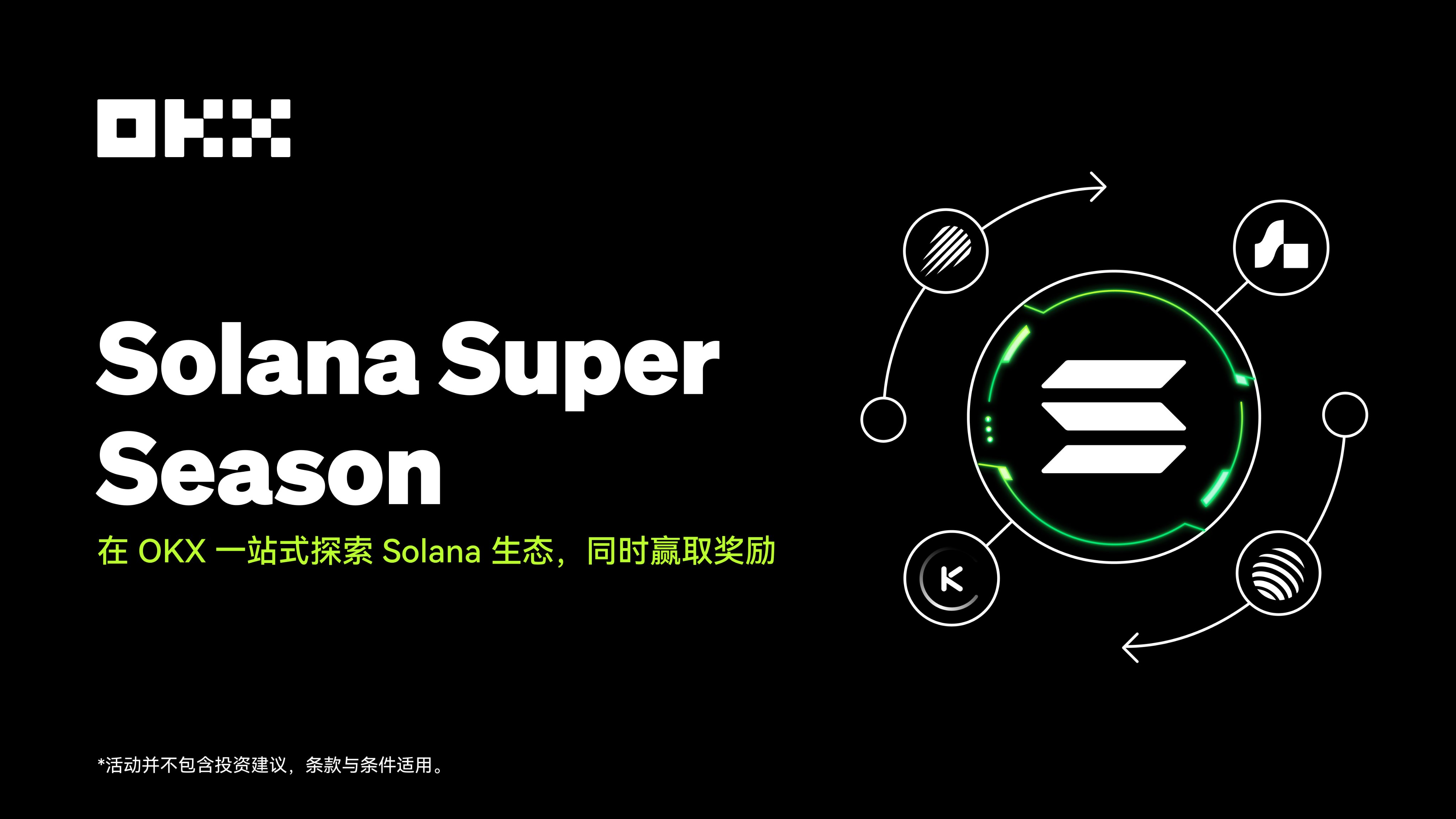 化繁为简，OKX Web3 打造新手友好型 Solana 生态入口