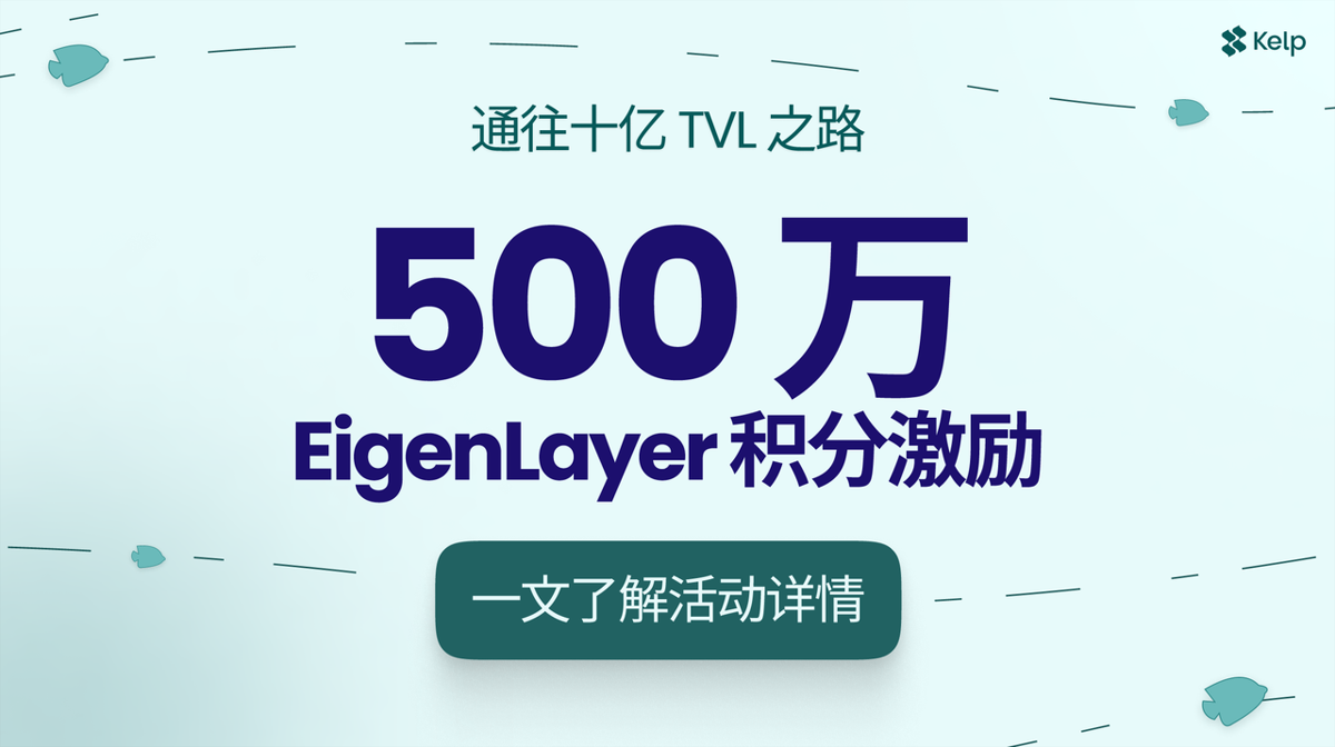 Kelp DAO 推出「通往十亿之路」活动，500 万 EigenLayer 积分激励再质押用户