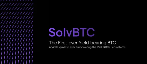 详解 SolvBTC:  第一个允许自带收益的 BTC，质押获取积分活动已开始