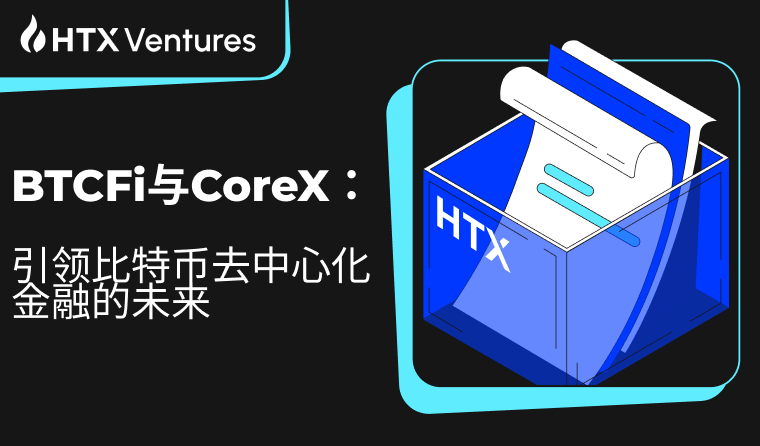 火币研究院丨BTCFi 与 CoreX：引领比特币去中心化金融的未来