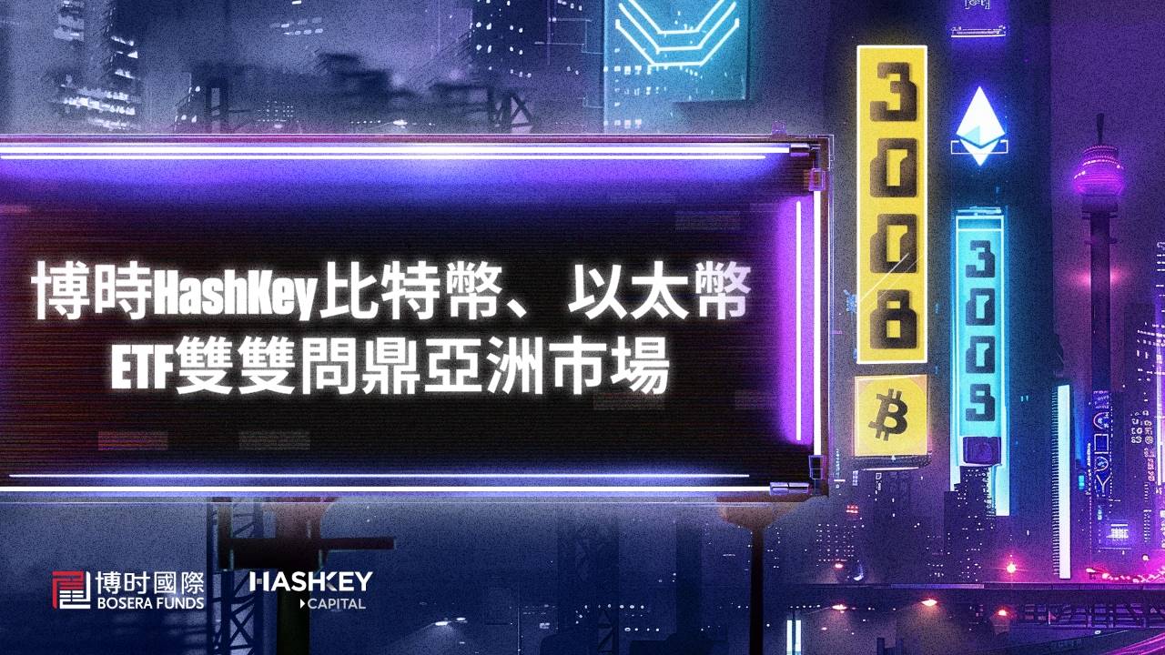 博时 HashKey 比特币、以太币 ETF 双双问鼎亚洲市场