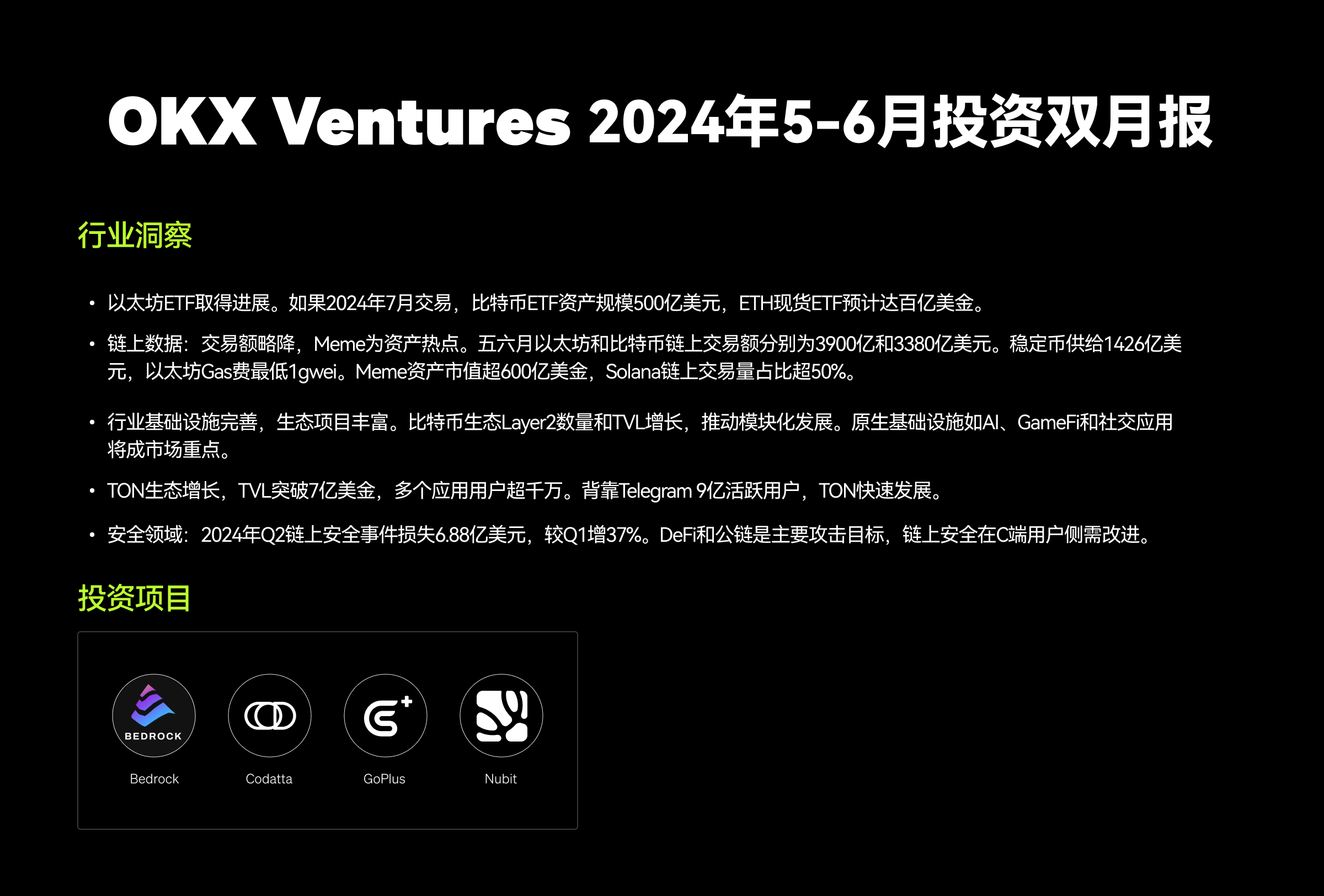 OKX Ventures 投资 2024 年 5-6 月双月报：多领域稳中向好，对市场前景保持乐观