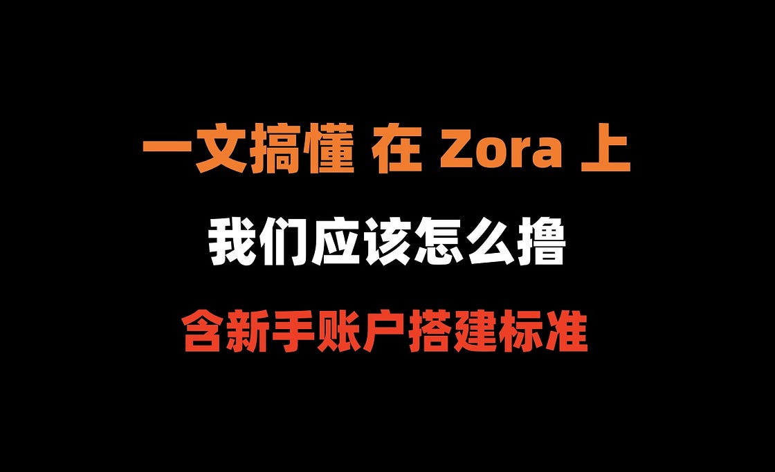在 Zora 上，我们应该撸什么？（含新手账户搭建标准）