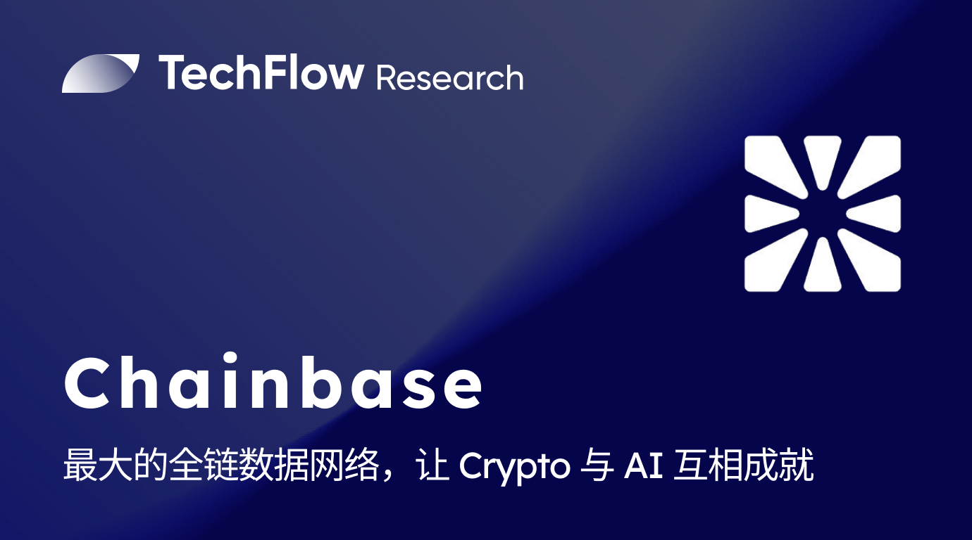 Chainbase 硬核解读: 融资 1500 万美金,最大的全链数据网络,让 Crypto 与 AI 互相成就