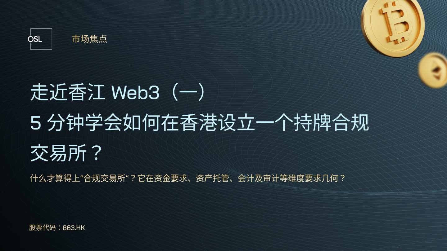 走近香江 Web3(一):持牌交易所就是大投入
