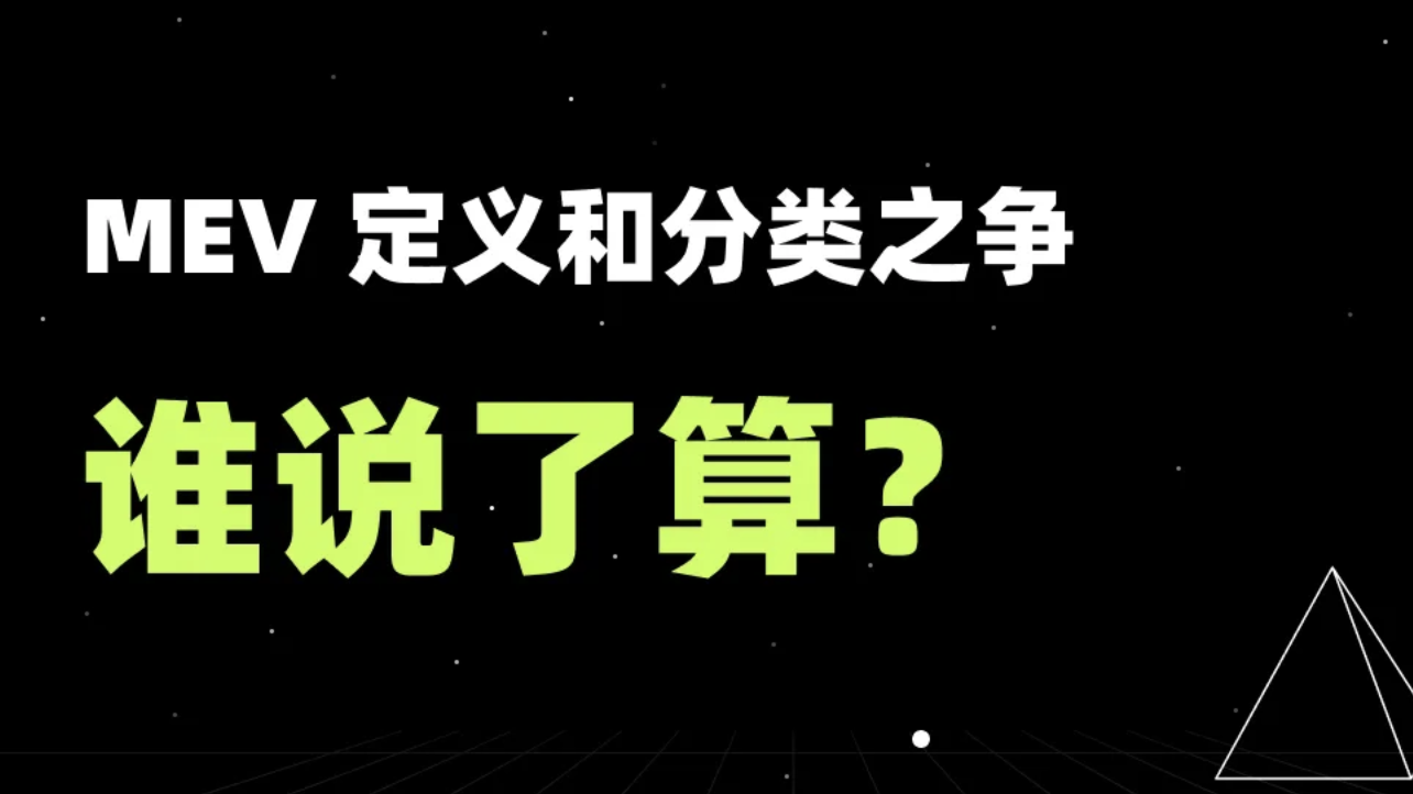 MEV 定义和分类之争：谁说了算？