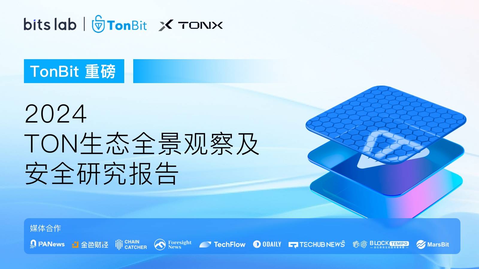 TonBit:2024 TON 生态全景观察及安全研究报告