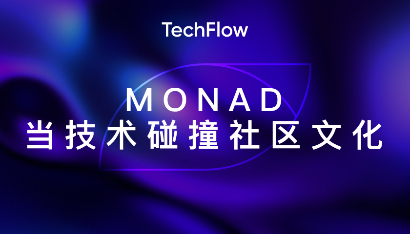 Monad：当技术碰撞社区文化