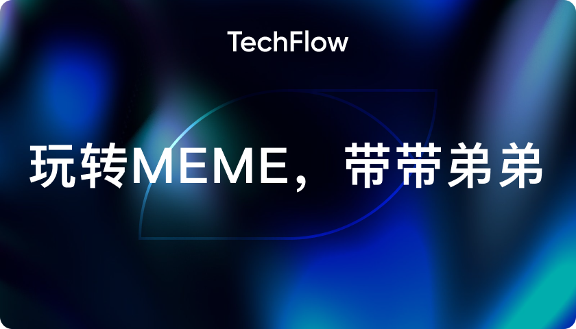 玩转MEME，带带弟弟