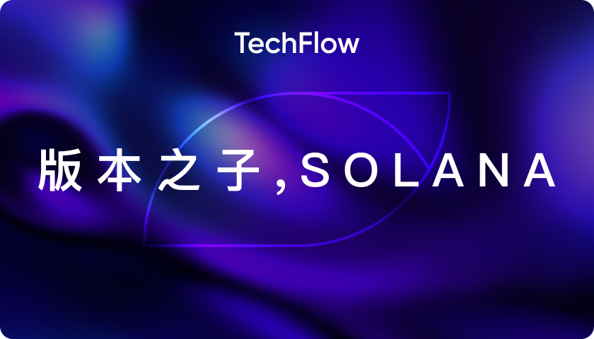 版本之子，Solana