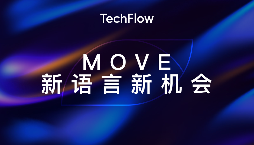 MOVE，新语言新机会