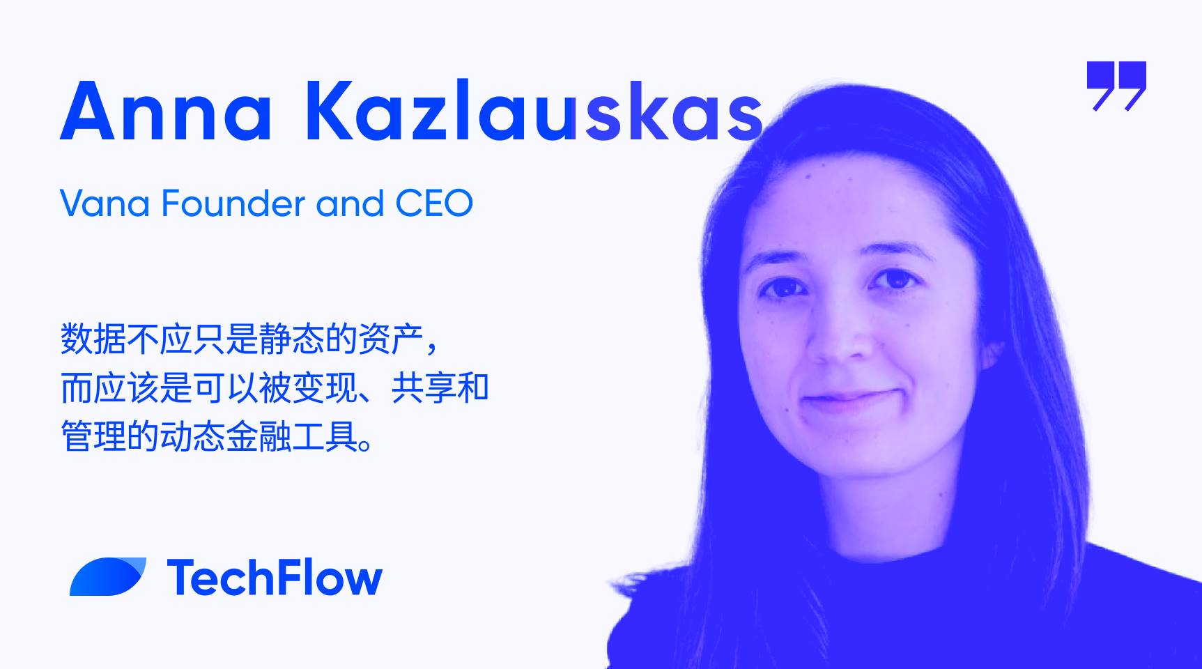 对话 Vana 创始人：高中辍学，从美联储到 Y Combinator，辗转 Web3，踏上去中心化数据的追寻之旅