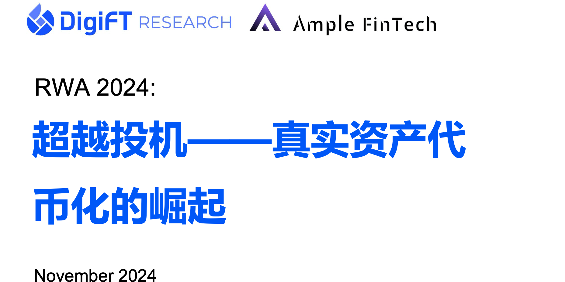 RWA 2024:超越投机,真实世界资产通证化的崛起