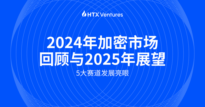 HTX Ventures 2024 年加密市场回顾与 2025 年展望：5 大赛道发展亮眼