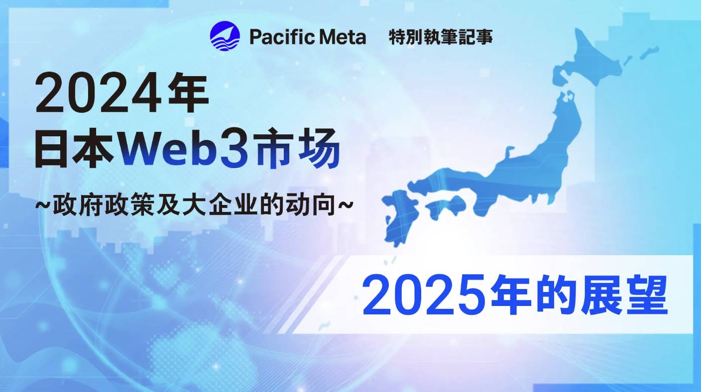 日本 Web3 市场洞察：政府政策和大企业动向及 2025 年展望