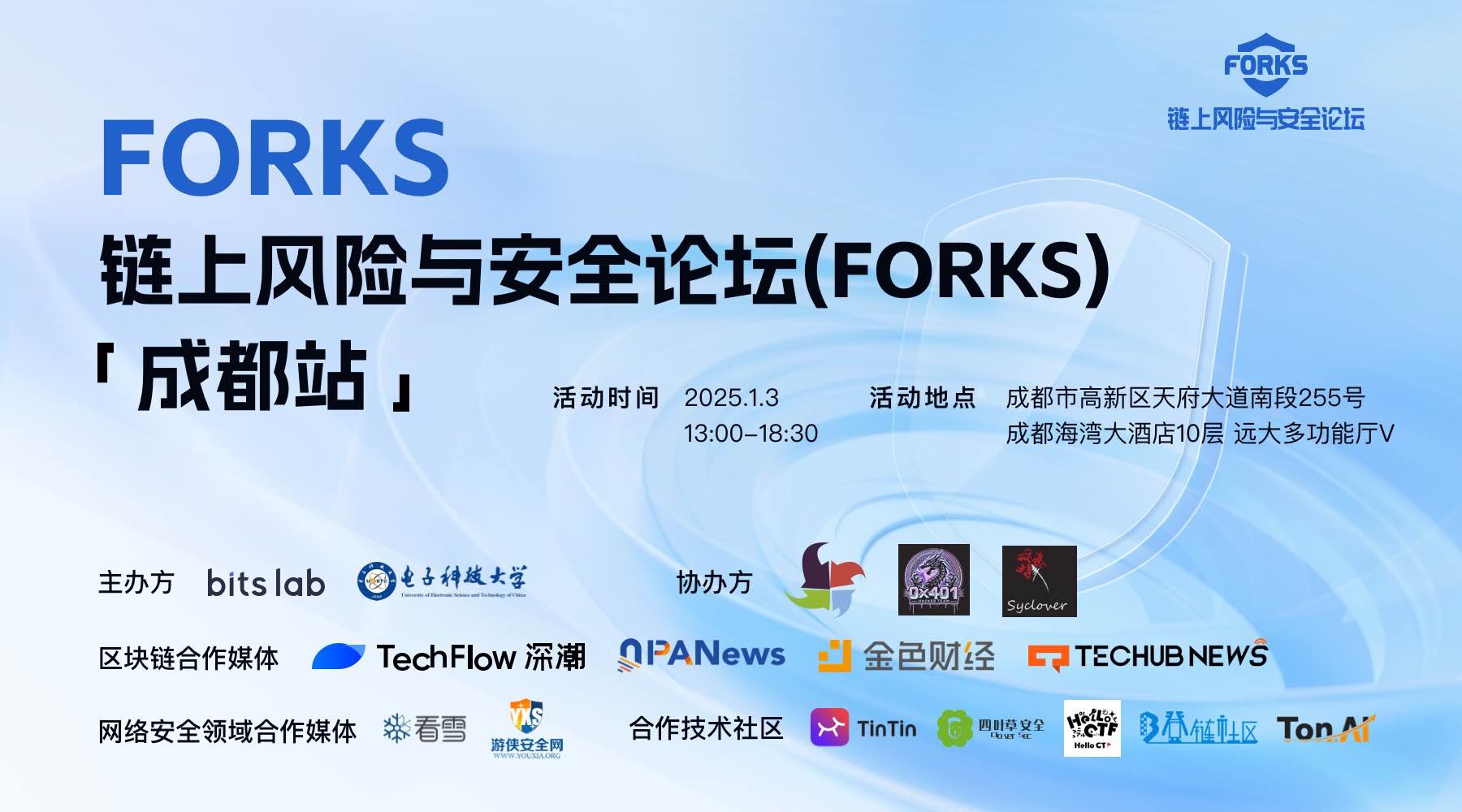 FORKS 链上风险与安全论坛「成都站」即将开启，诚邀各位行业同仁共襄盛举