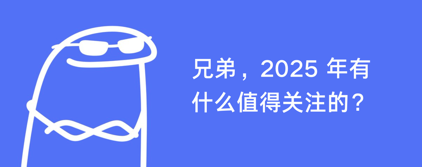 盘点 2025 年值得关注的五大叙事及相关项目