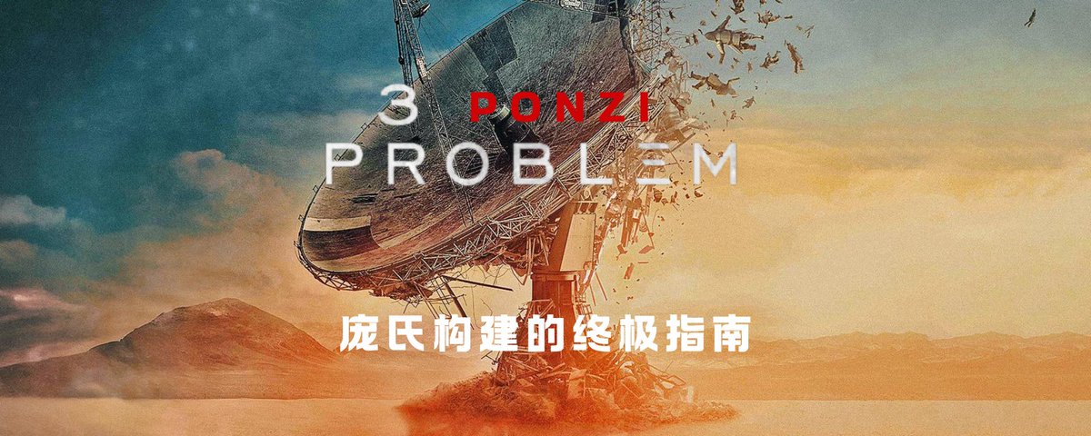 三盘理论:庞氏构建的终极指南