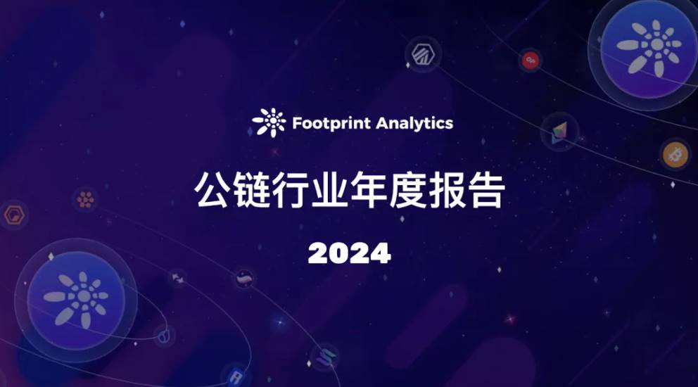 2024 年公链行业年度报告:从基建竞赛到应用突破