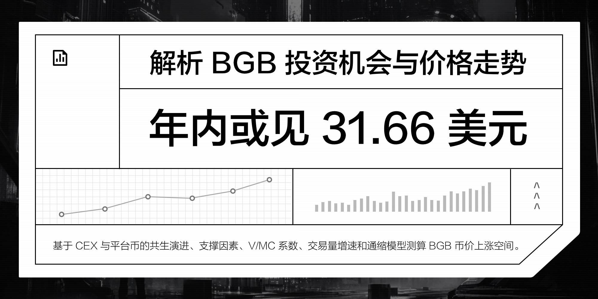 解析 BGB 投资机会与价格走势，年内或见 31.66 美元