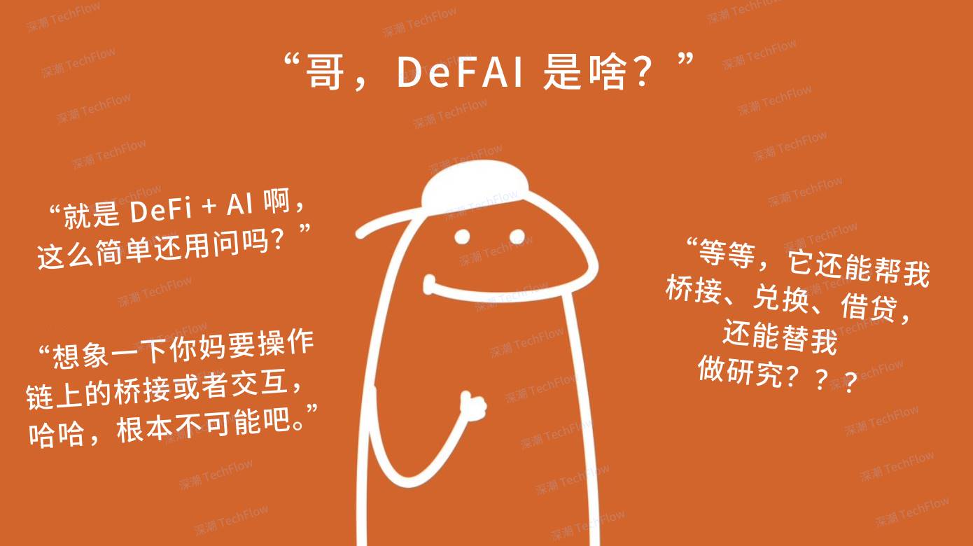 图解 DeFAI:让链上小白也能轻松玩转 DeFi