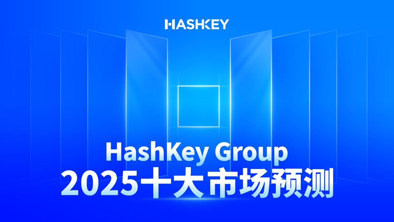 HashKey Group 2025 十大市场预测：美元稳定币市值将突破 3000 亿，比特币突破 30 万美元