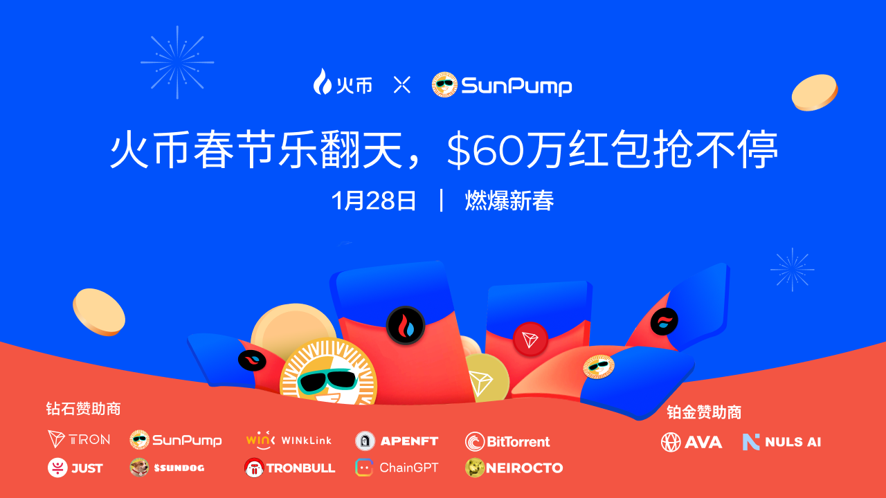 来火币HTX过肥年：春节乐翻天，$60万红包抢不停，更多新春福利待领取