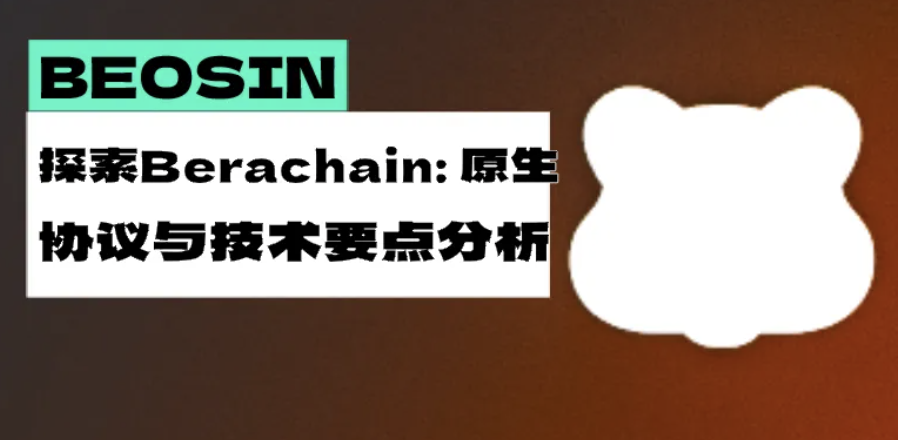 探索 Berachain：原生协议与技术要点分析