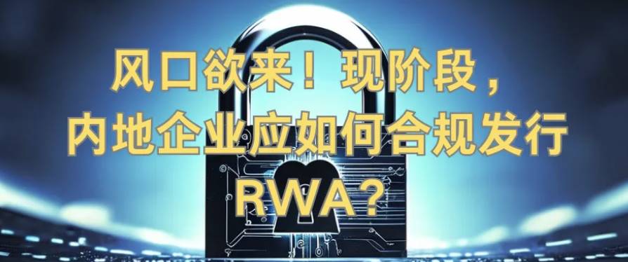 内地企业应如何合规发行 RWA？
