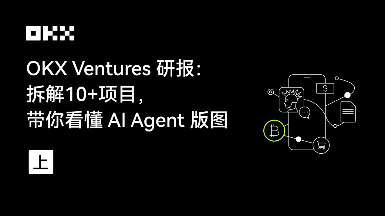 OKX Ventures 研报：拆解 10+ 项目，带你看懂 AI Agent 版图（上）