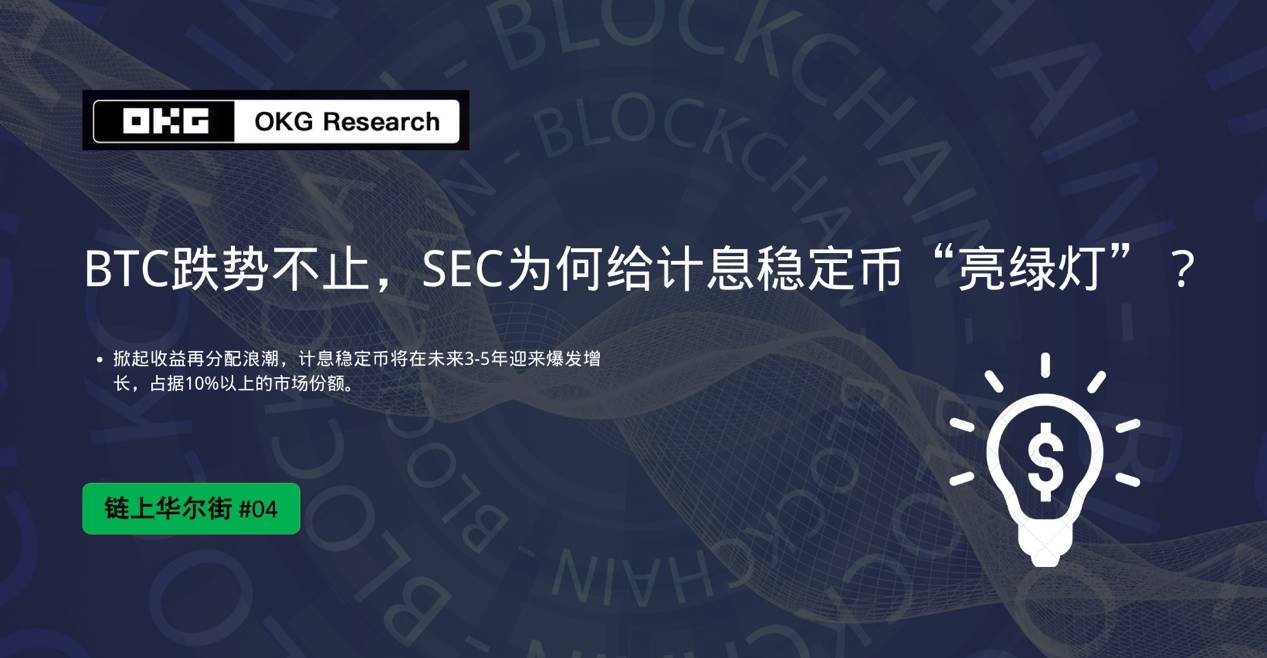 BTC 跌势不止，SEC 为何给计息稳定币“亮绿灯”？