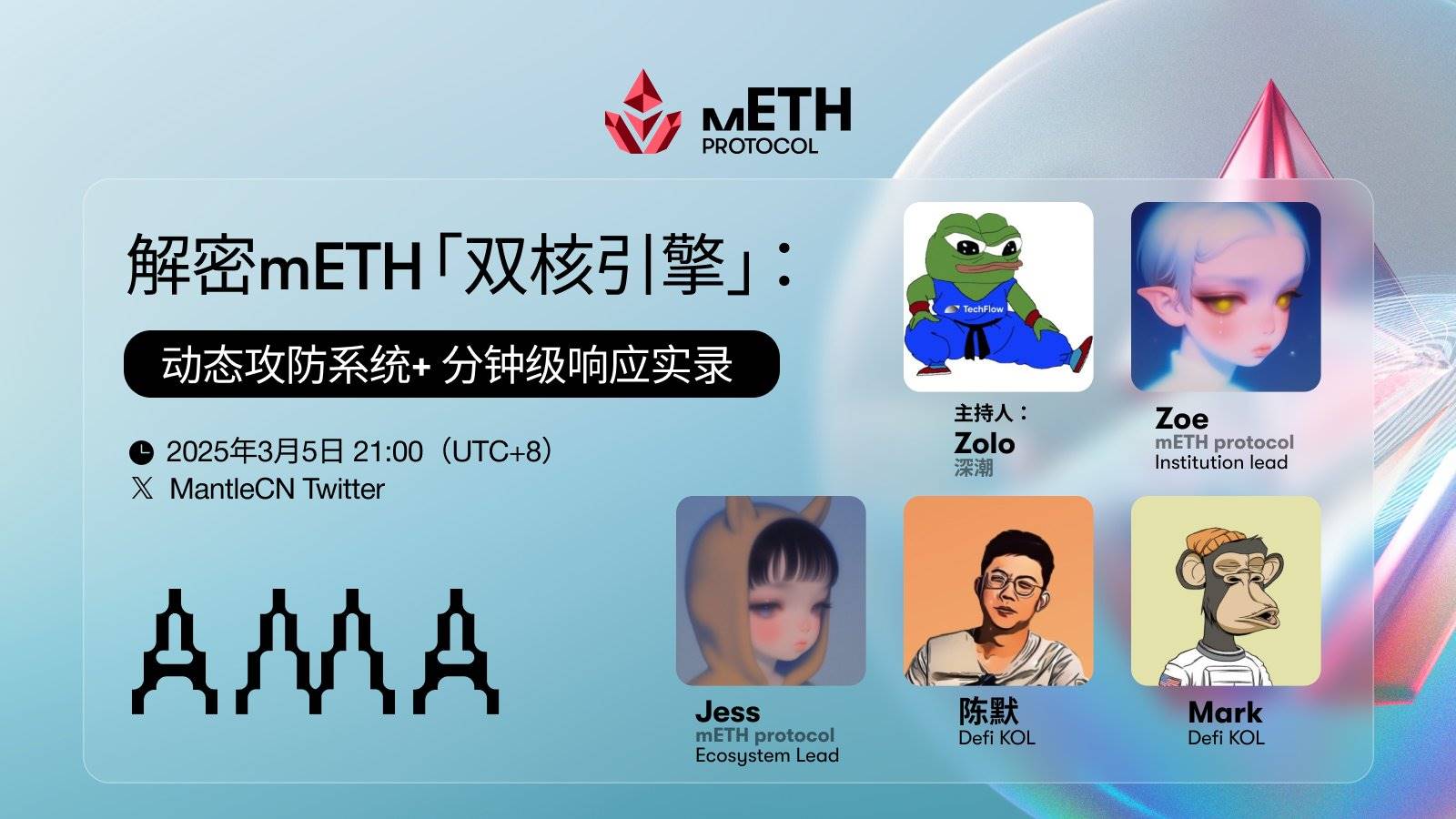 AMA 回顾 | 解密 mETH「双核引擎」：动态攻防系统 + 分钟级响应实录