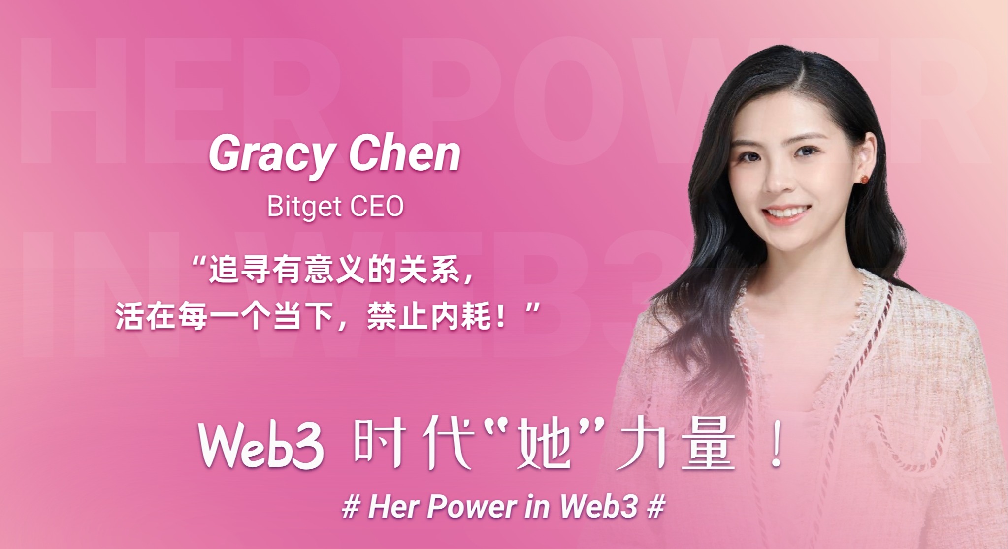 「Web3 时代“她”力量」Bitget CEO Gracy:用真实与坚定改写规则