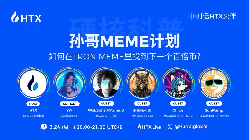 对话HTX火伴:孙哥Meme计划,如何在TRON Meme里找到下一个百倍币?