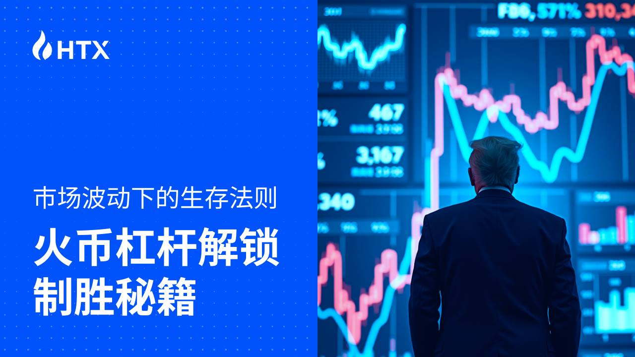 市场波动下的生存法则：火币杠杆解锁制胜秘籍