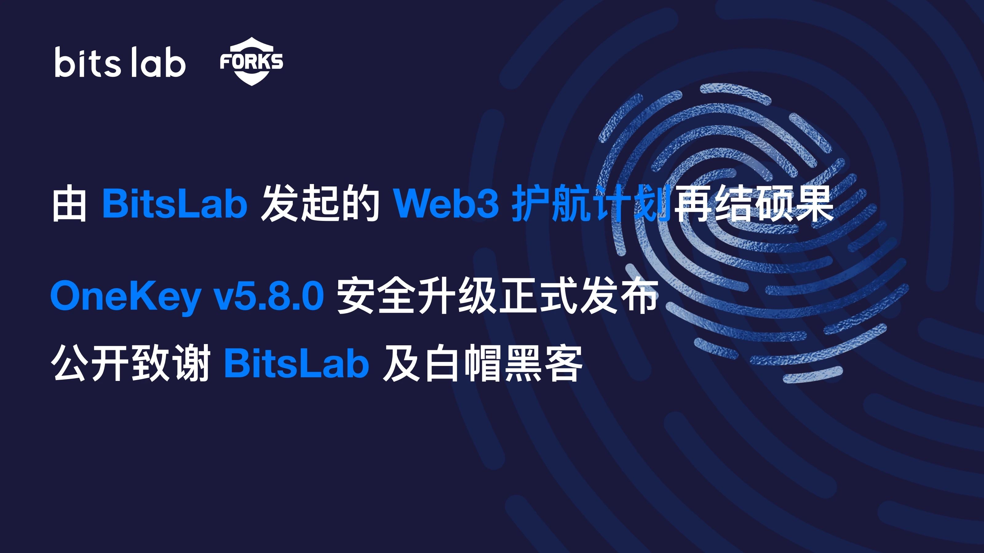 由 BitsLab 发起的 Web3 护航计划再结硕果：OneKey 安全升级正式发布，公开致谢 BitsLab 及白帽黑客