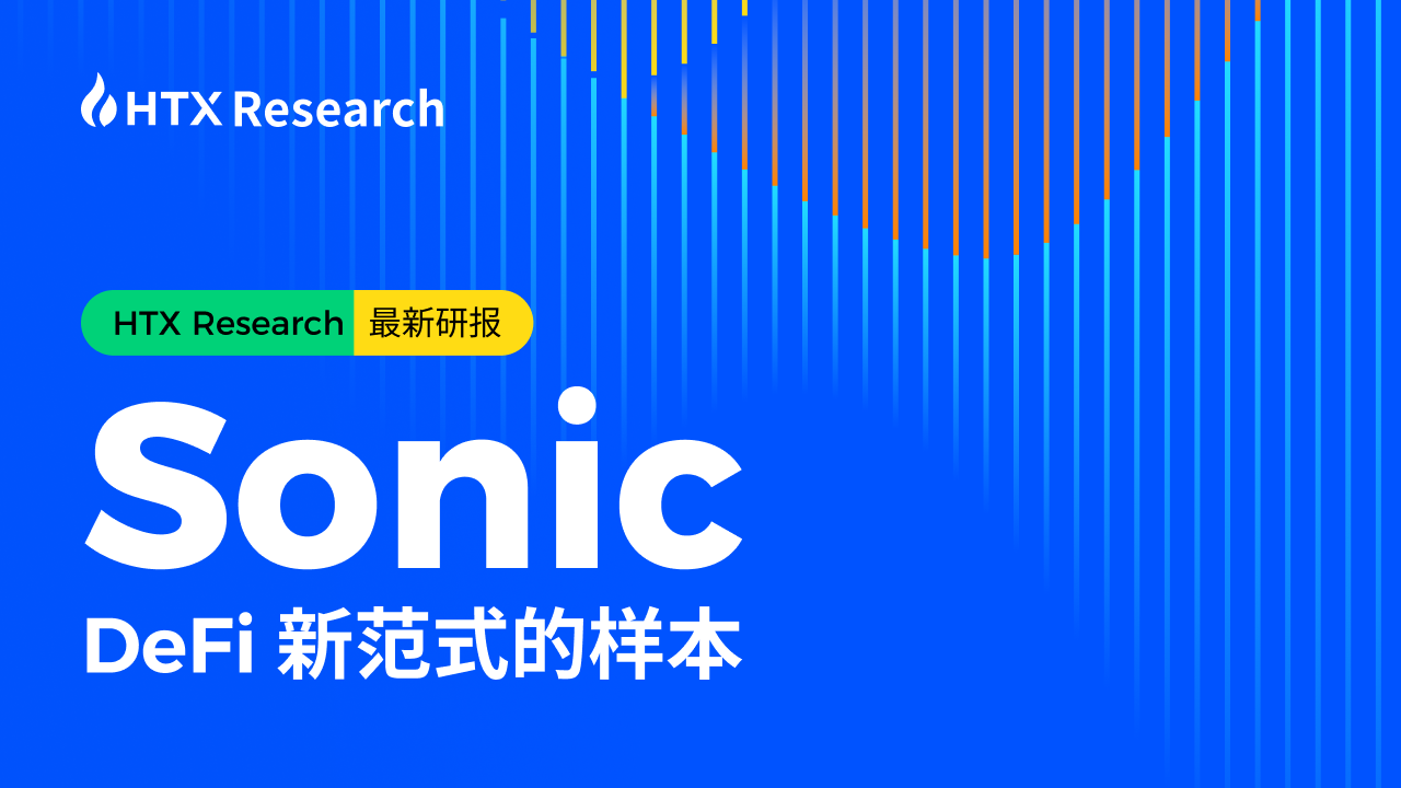 HTX Research 最新研报丨Sonic：DeFi 新范式的样本